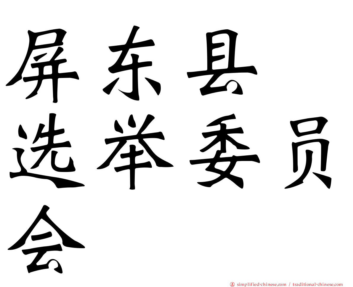 屏东县　选举委员会